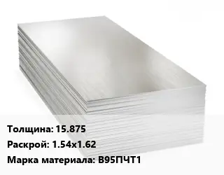 Алюминиевый лист 15.875 1.54х1.62 Марка: В95ПЧТ1